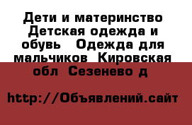 Дети и материнство Детская одежда и обувь - Одежда для мальчиков. Кировская обл.,Сезенево д.